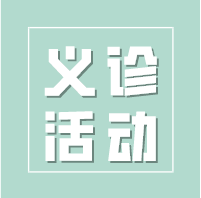 “全面行动，全力投入，全民参与，终结结核”———天津建华医院举办结核病日义诊宣传活动